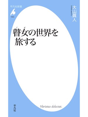 cover image of 瞽女の世界を旅する